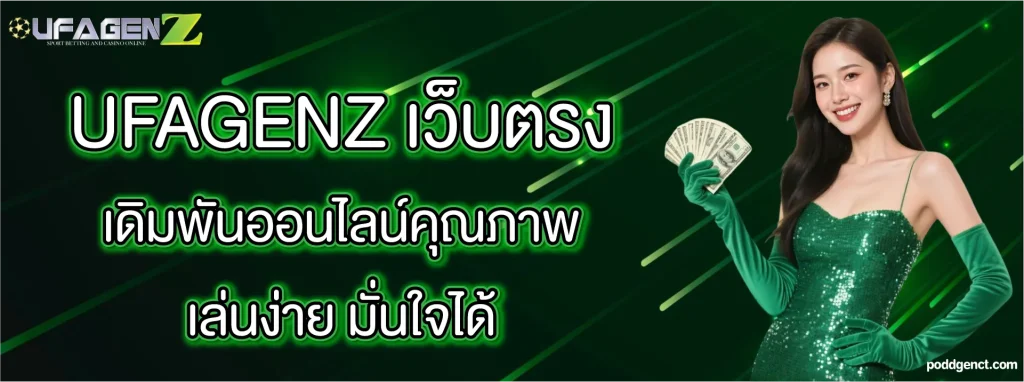 ufagenz เว็บตรง